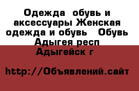 Одежда, обувь и аксессуары Женская одежда и обувь - Обувь. Адыгея респ.,Адыгейск г.